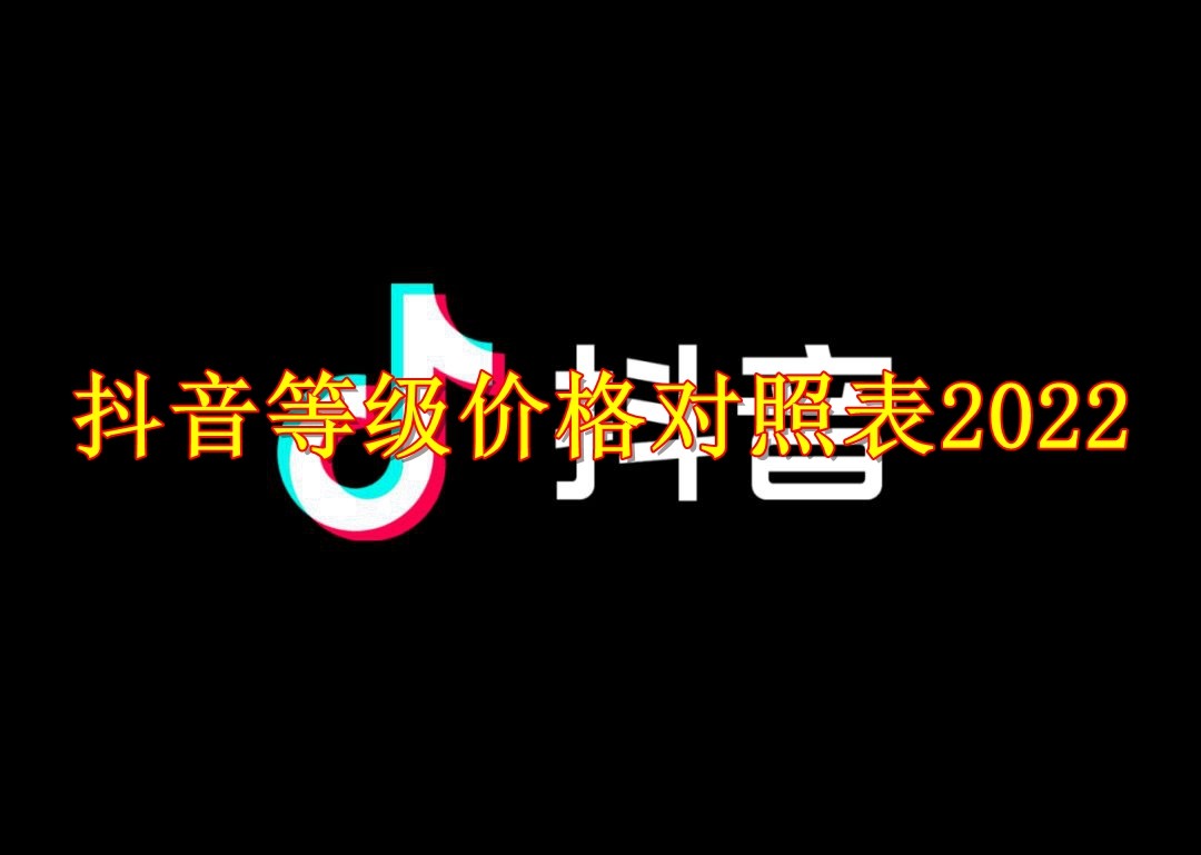 抖音等级价格对照表2022