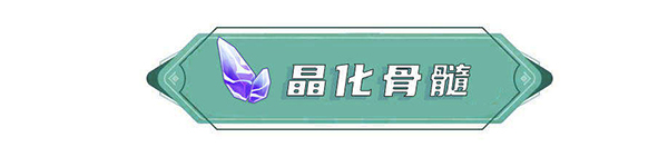 《原神》晶化骨髓在哪获得