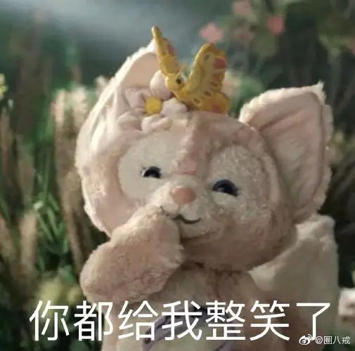 《微博》川沙妲己玲娜贝儿表情包