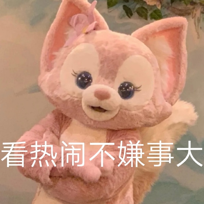 《微博》川沙妲己玲娜贝儿表情包