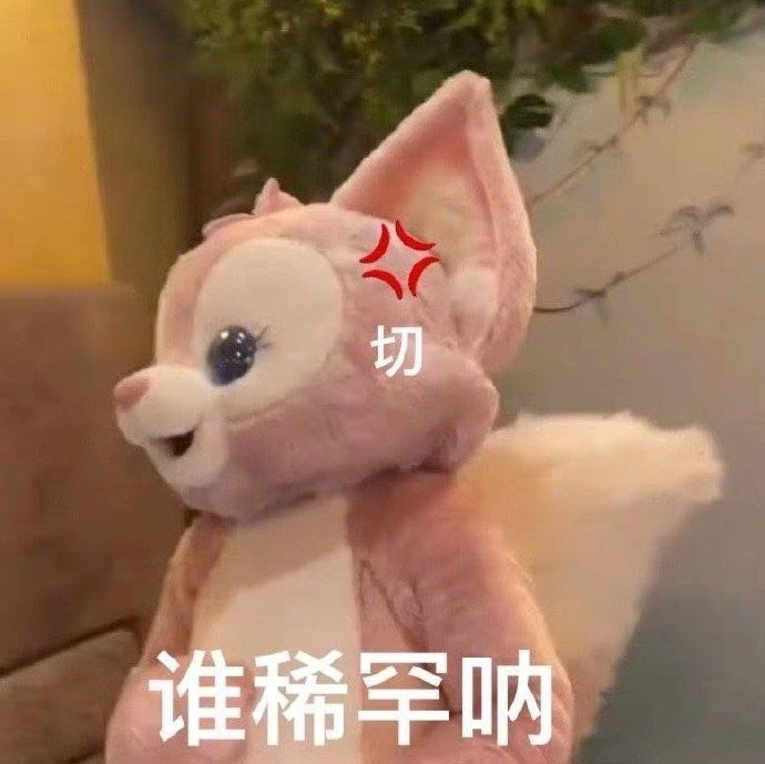《微博》川沙妲己玲娜贝儿表情包