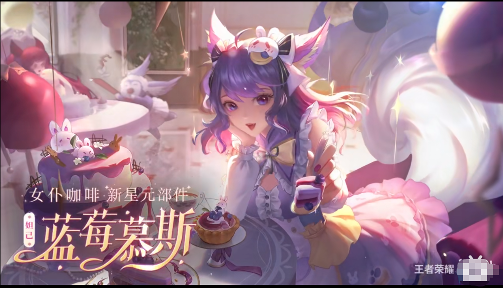 《王者荣耀》妲己女仆咖啡2022全新星元部件分享
