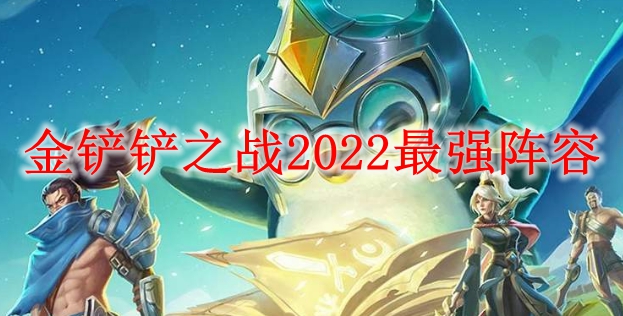 金铲铲之战2022最强阵容