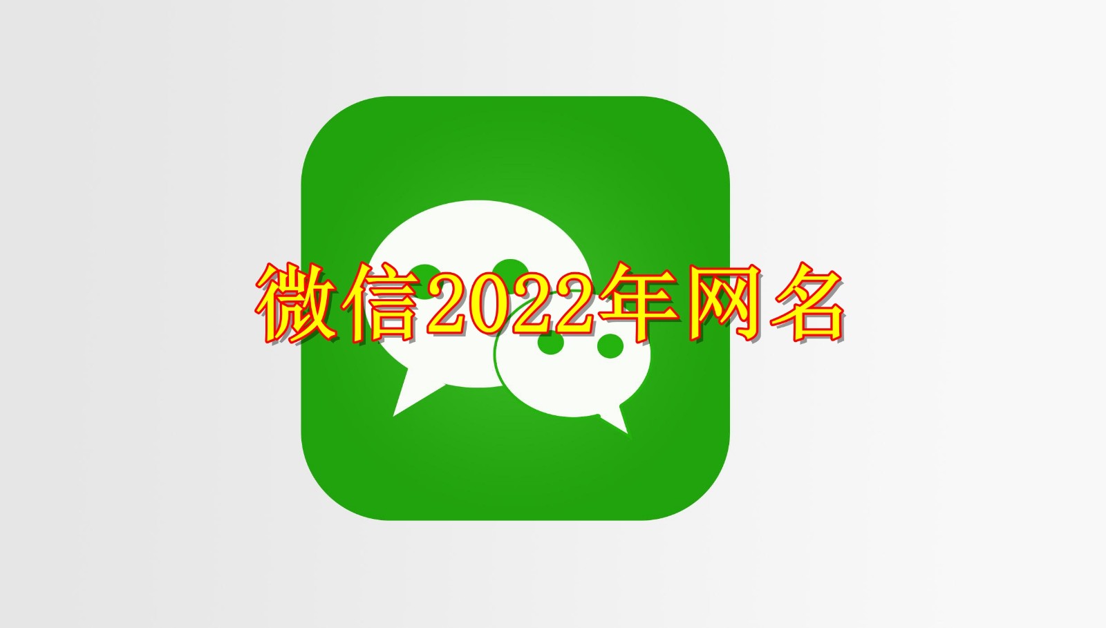  血腥报复！2022微信账号回收价格表“点石成金”