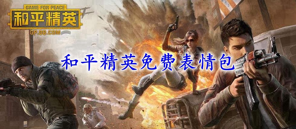 和平精英电报员语音包-和平精英语音包cv是谁