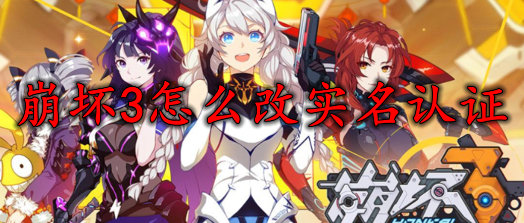 崩坏3怎么改实名认证