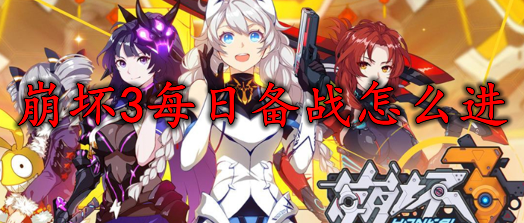 崩坏3每日备战怎么进