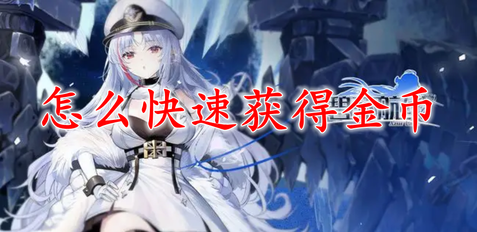 碧蓝航线怎么快速获得金币