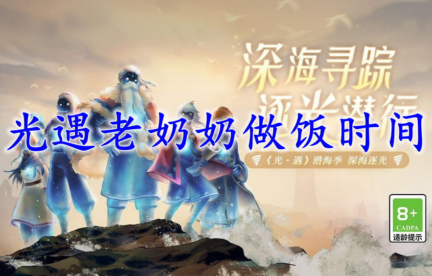 光遇老奶奶做饭时间