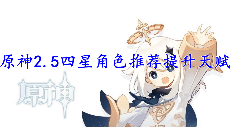 原神2.5四星角色推荐提升天赋