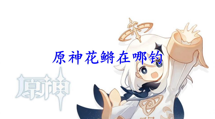 原神花鳉在哪钓