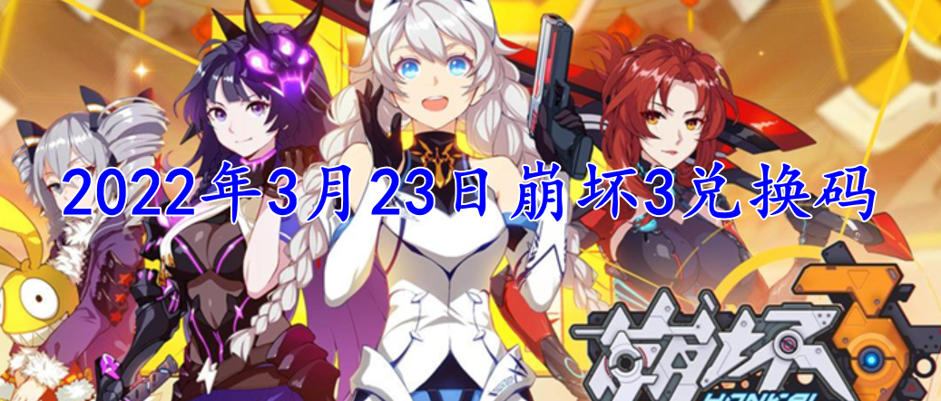 2022年3月23日崩坏3兑换码分享