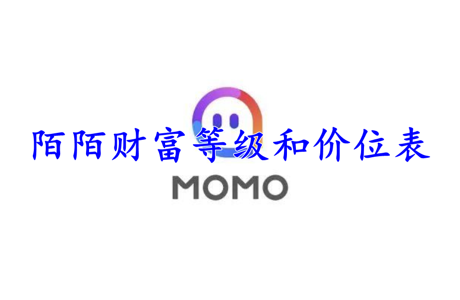 陌陌财富等级和价位表