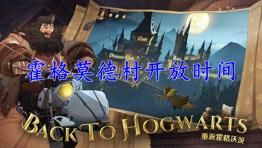 哈利波特霍格莫德村开放时间