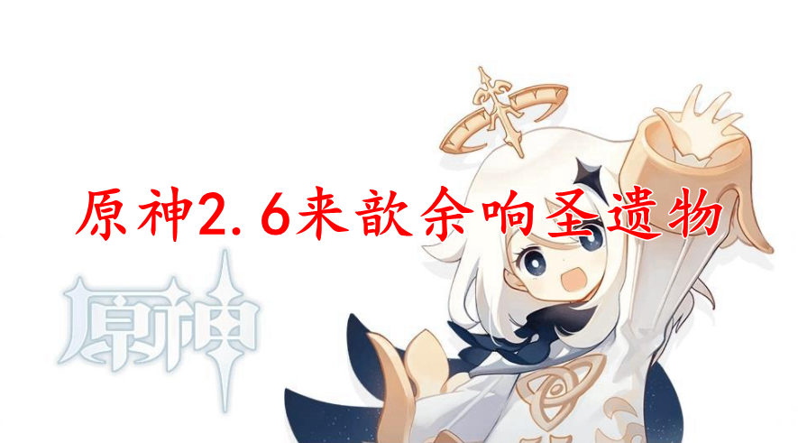 原神2.6来歆余响圣遗物