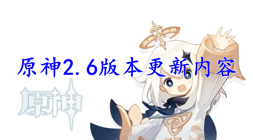 原神2.6版本更新内容