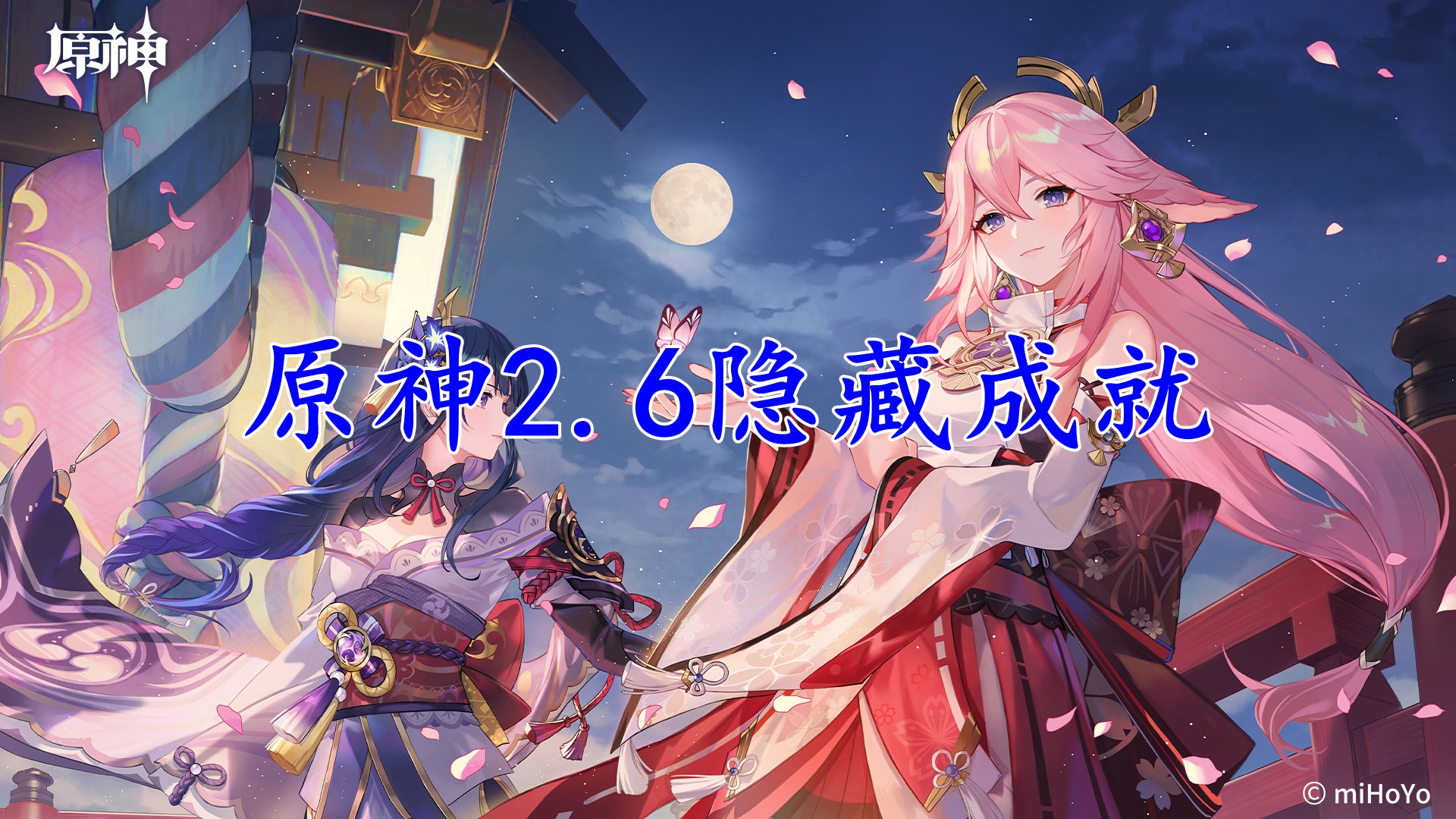 原神2.6隐藏成就