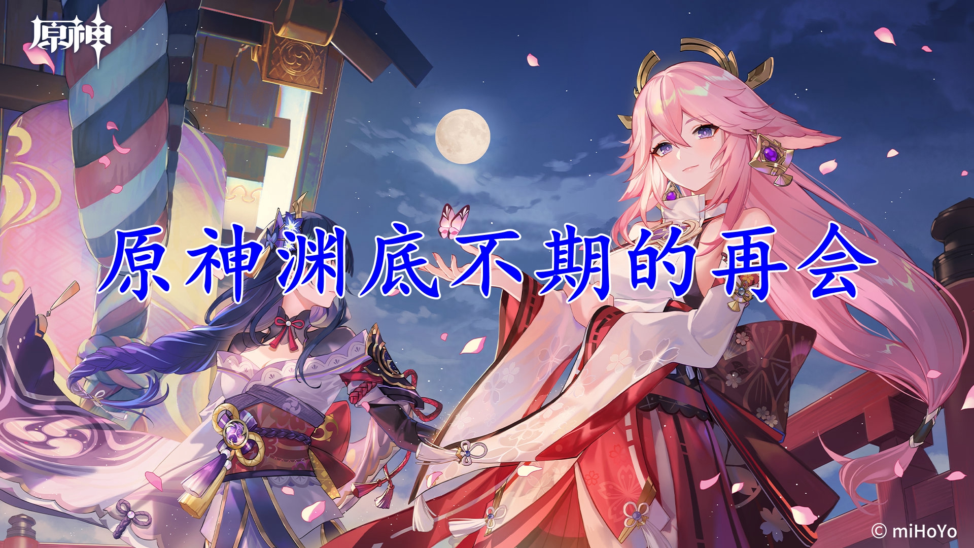 原神渊底不期的再会