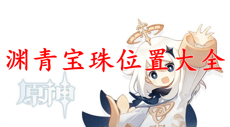 原神渊青宝珠位置大全