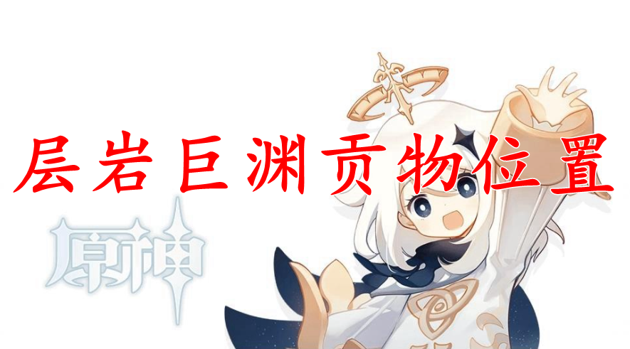 原神层岩巨渊贡物位置大全