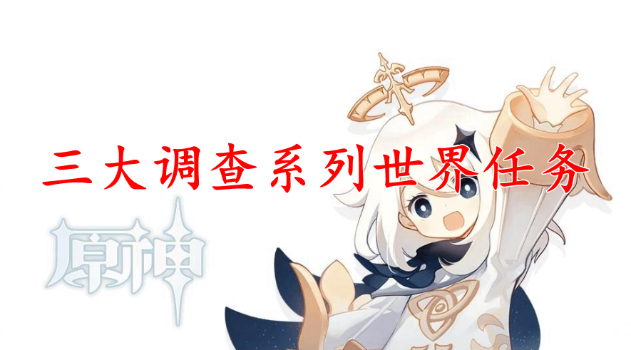 原神2.6三大调查系列世界任务