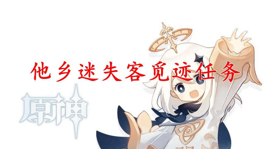 原神2.6他乡迷失客觅迹任务