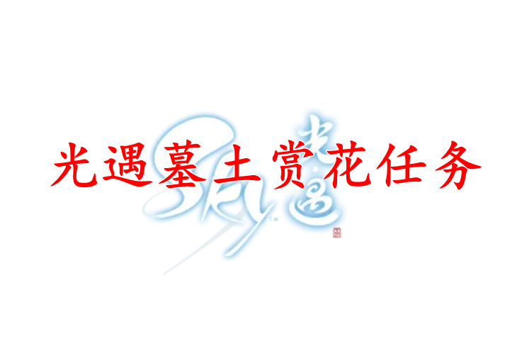 光遇墓土赏花任务