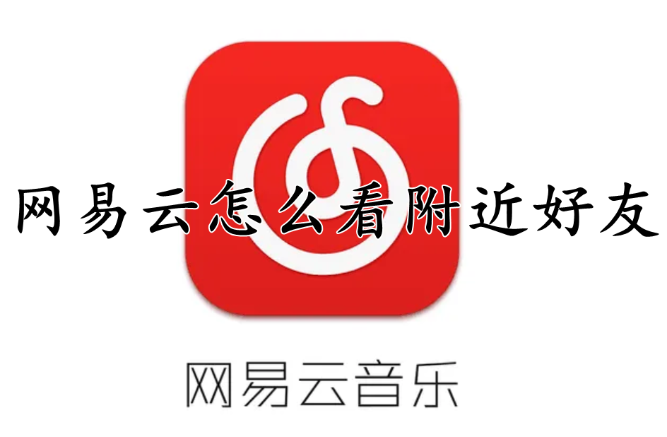 网易云怎么查看附近好友