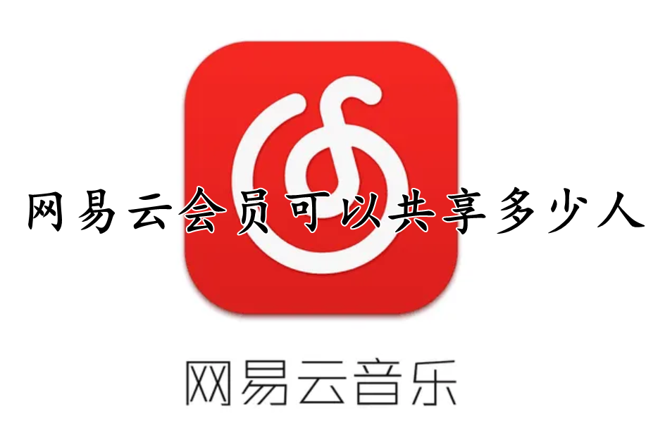 网易云会员可以共享多少人