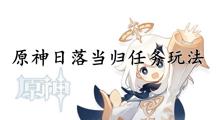 原神日落当归任务玩法