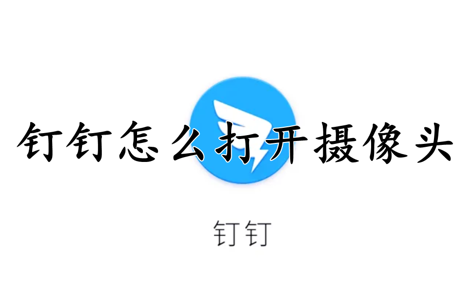 钉钉怎么打开摄像头
