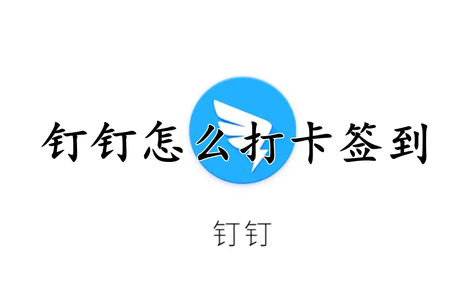 钉钉怎么打卡签到