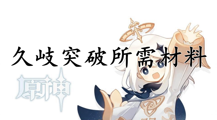 原神久岐突破所需材料