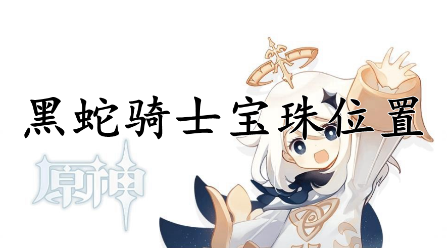原神黑蛇骑士宝珠位置