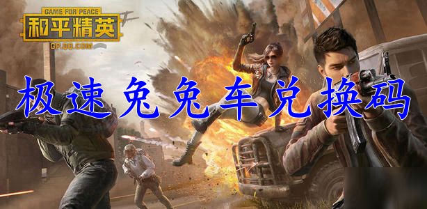 和平精英极速兔兔车兑换码