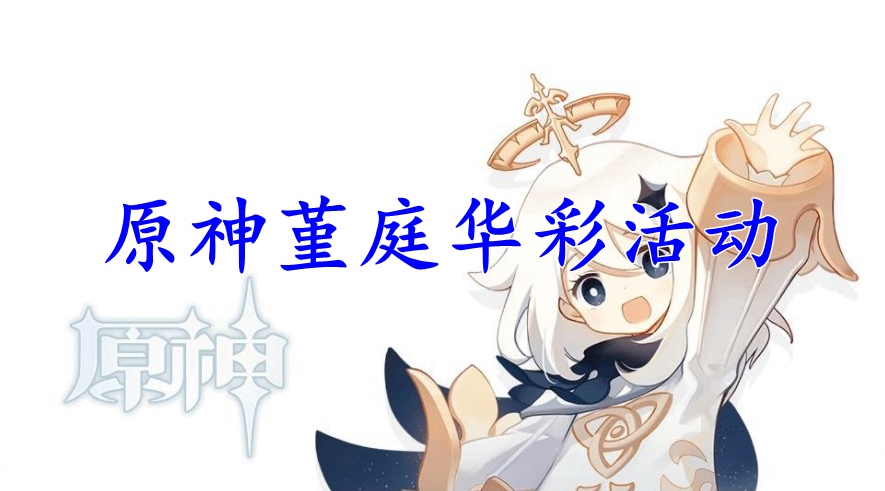 原神堇庭华彩活动