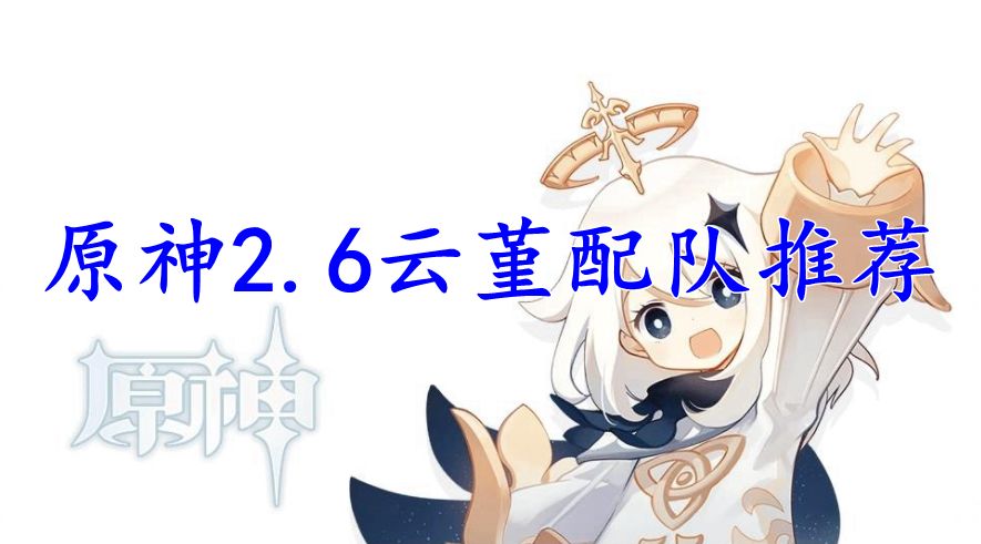 原神2.6云堇配队推荐
