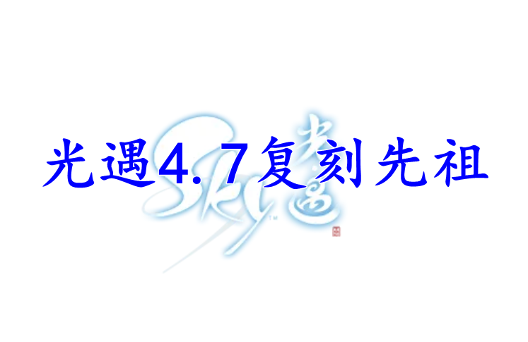 光遇发光灯泡先祖兑换表