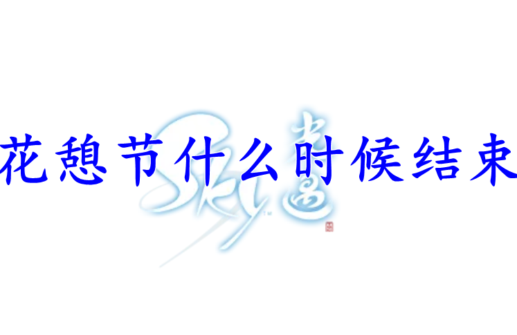 光遇花憩节什么时候结束