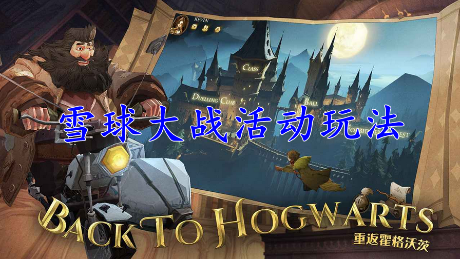 哈利波特魔法觉醒雪球大战