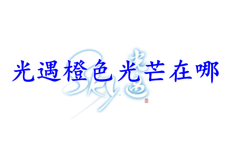 光遇橙色光芒在哪