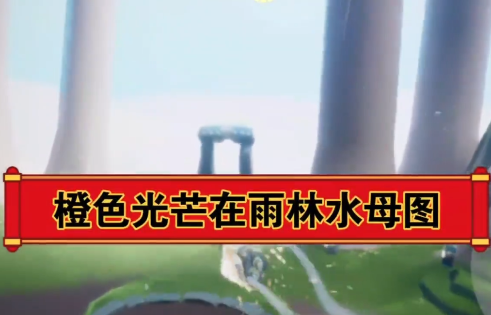 光遇橙色光芒在哪