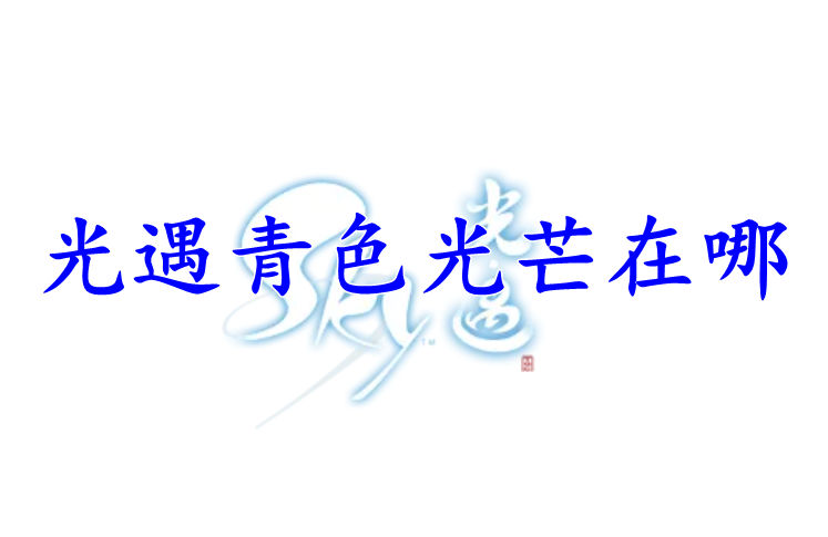 光遇青色光芒在哪