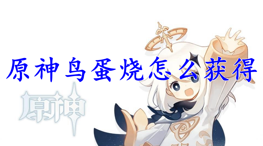 原神鸟蛋烧怎么获得