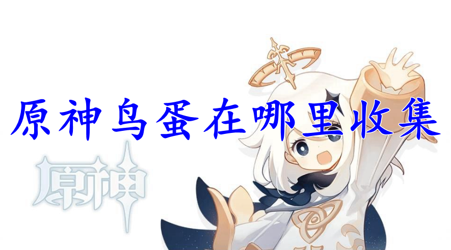 原神鸟蛋在哪里收集
