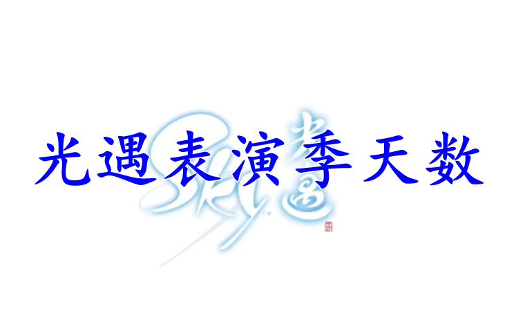 光遇表演季有多少天