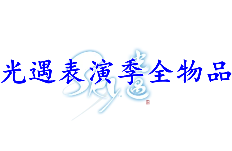 光遇表演季全物品兑换图