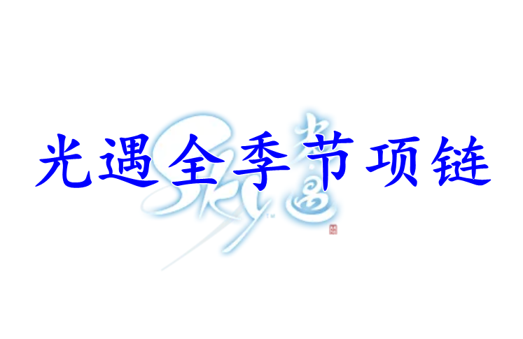 光遇全季节项链图示