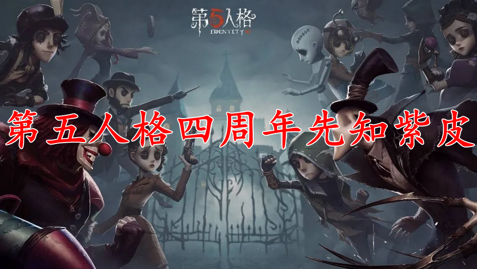 第五人格四周年先知紫皮