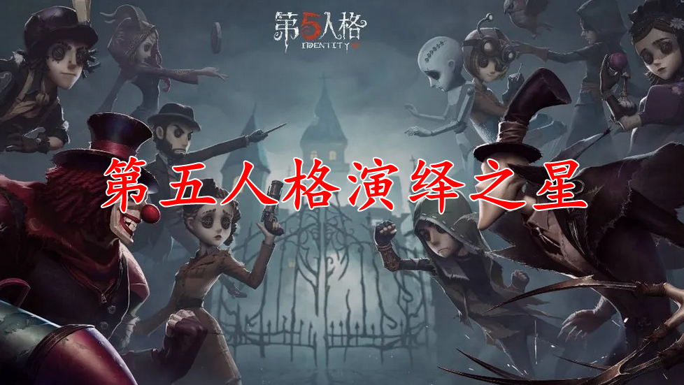第五人格演绎之星投票时间